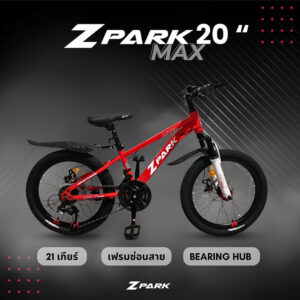 จักรยานเสือภูเขาขนาด 20 นิ้ว ZPARK MAX